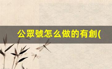 公眾號怎么做的有創(chuàng  )意插圖